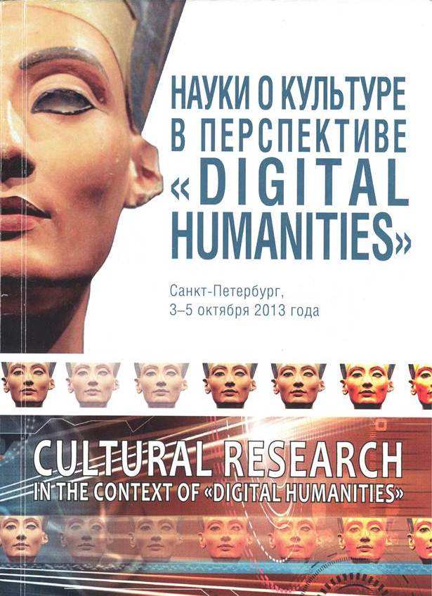 Международная научно-практическая конференция &laquo;Науки о культуре в перспективе &bdquo;digital humanities&ldquo;&raquo;: обсуждение перспектив развития цифровых гуманитарных проектов