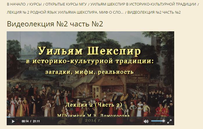 «Уильям Шекспир в историко-культурной традиции»: первый в России МООК о Шекспире