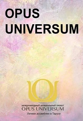 Летние ассамблеи Международного музыкального проекта OPUS UNIVERSUM в Тарусе